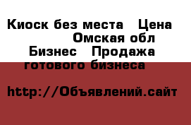 Киоск без места › Цена ­ 90 000 - Омская обл. Бизнес » Продажа готового бизнеса   